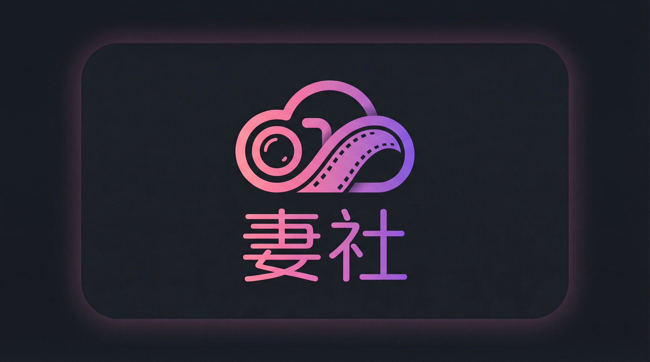 妻社Logo